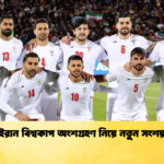 ইরান বিশ্বকাপ অংশগ্রহণ নিয়ে নতুন সংশয় ইরান বিশ্বকাপ অংশগ্রহণ নিয়ে নতুন সংশয়