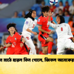 ইরান মাঠে হারল তিন গোলে জিতল অনেকের মন ইরান মাঠে হারল তিন গোলে, জিতল অনেকের মন