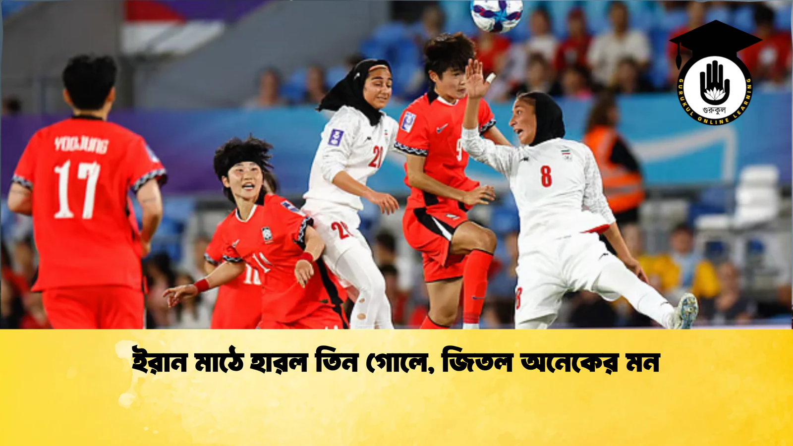 ইরান মাঠে হারল তিন গোলে, জিতল অনেকের মন 1 ইরান মাঠে হারল তিন গোলে জিতল অনেকের মন ইরান মাঠে হারল তিন গোলে, জিতল অনেকের মন