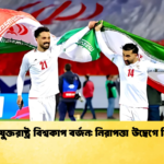 ইরান যুক্তরাষ্ট্র বিশ্বকাপ বর্জন নিরাপত্তা উদ্বেগে সিদ্ধান্ত ইরান যুক্তরাষ্ট্র বিশ্বকাপ বর্জন: নিরাপত্তা উদ্বেগে সিদ্ধান্ত