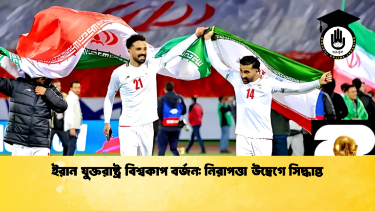 ইরান যুক্তরাষ্ট্র বিশ্বকাপ বর্জন নিরাপত্তা উদ্বেগে সিদ্ধান্ত ইরান যুক্তরাষ্ট্র বিশ্বকাপ বর্জন: নিরাপত্তা উদ্বেগে সিদ্ধান্ত