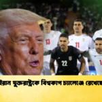 ইরান যুক্তরাষ্ট্রকে বিশ্বকাপ চ্যালেঞ্জে রেখেছে ইরান যুক্তরাষ্ট্রকে বিশ্বকাপ চ্যালেঞ্জে রেখেছে
