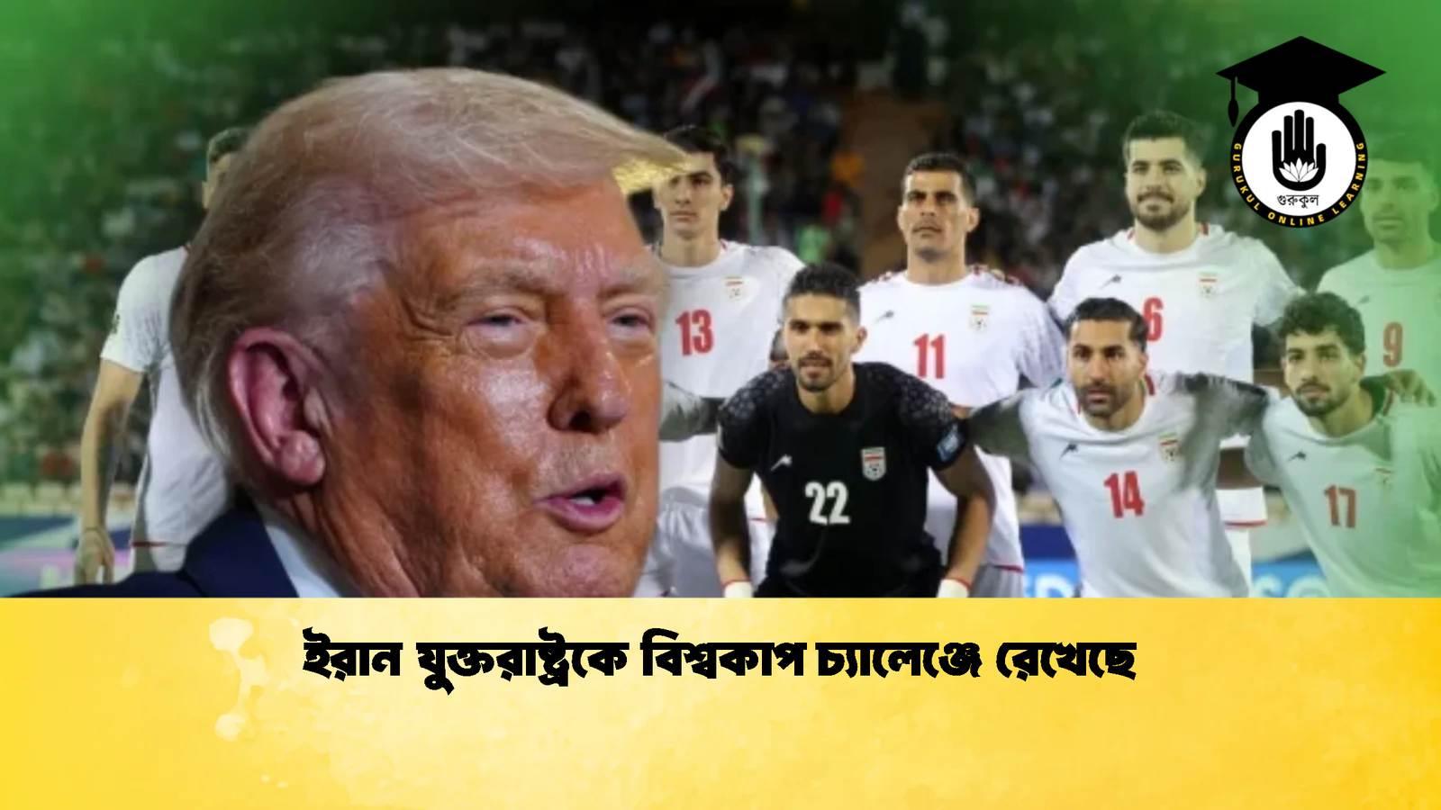 ইরান যুক্তরাষ্ট্রকে বিশ্বকাপ চ্যালেঞ্জে রেখেছে ইরান যুক্তরাষ্ট্রকে বিশ্বকাপ চ্যালেঞ্জে রেখেছে