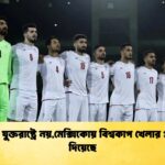 ইরান যুক্তরাষ্ট্রে নয়মেক্সিকোয় বিশ্বকাপ খেলার প্রস্তাব দিয়েছে 1 ইরান যুক্তরাষ্ট্রে নয়,মেক্সিকোয় বিশ্বকাপ খেলার প্রস্তাব দিয়েছে