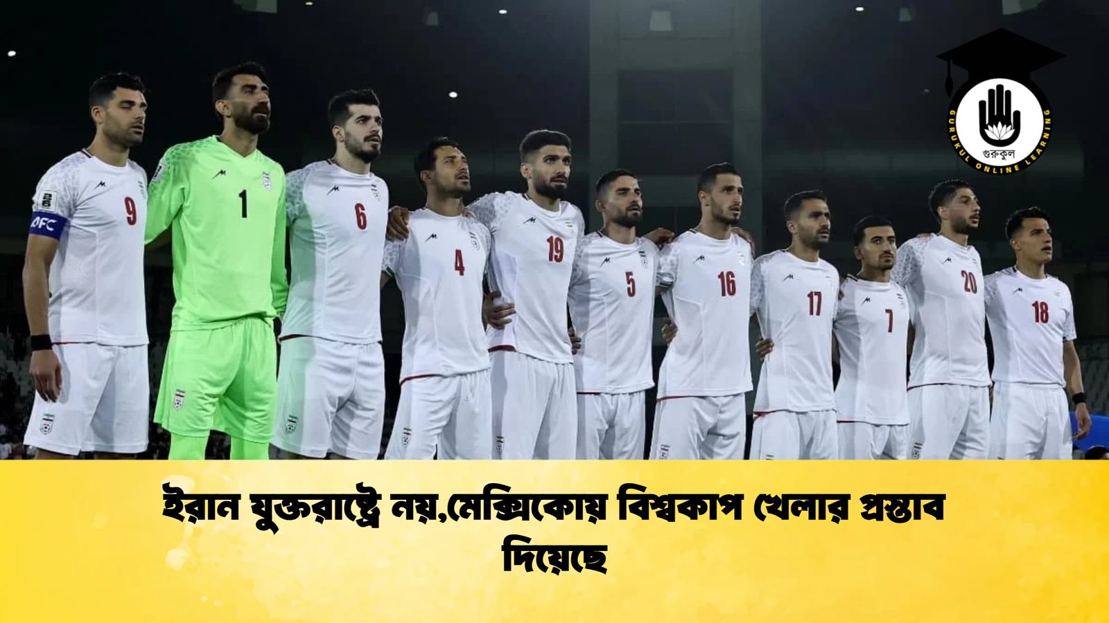 ইরান যুক্তরাষ্ট্রে নয়মেক্সিকোয় বিশ্বকাপ খেলার প্রস্তাব দিয়েছে 1 ইরান যুক্তরাষ্ট্রে নয়,মেক্সিকোয় বিশ্বকাপ খেলার প্রস্তাব দিয়েছে