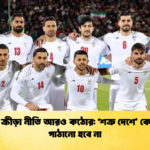 ইরানের ক্রীড়া নীতি আরও কঠোর ‘শত্রু দেশে কোনো দল পাঠানো হবে না ইরানের ক্রীড়া নীতি আরও কঠোর: ‘শত্রু দেশে’ কোনো দল পাঠানো হবে না