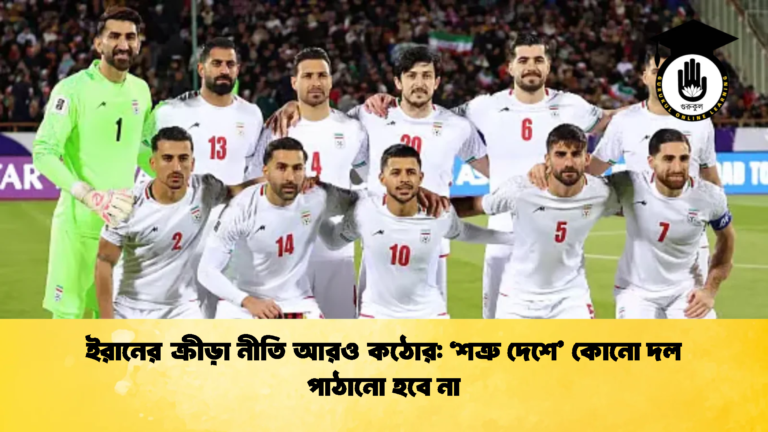 ইরানের ক্রীড়া নীতি আরও কঠোর ‘শত্রু দেশে কোনো দল পাঠানো হবে না ইরানের ক্রীড়া নীতি আরও কঠোর: ‘শত্রু দেশে’ কোনো দল পাঠানো হবে না