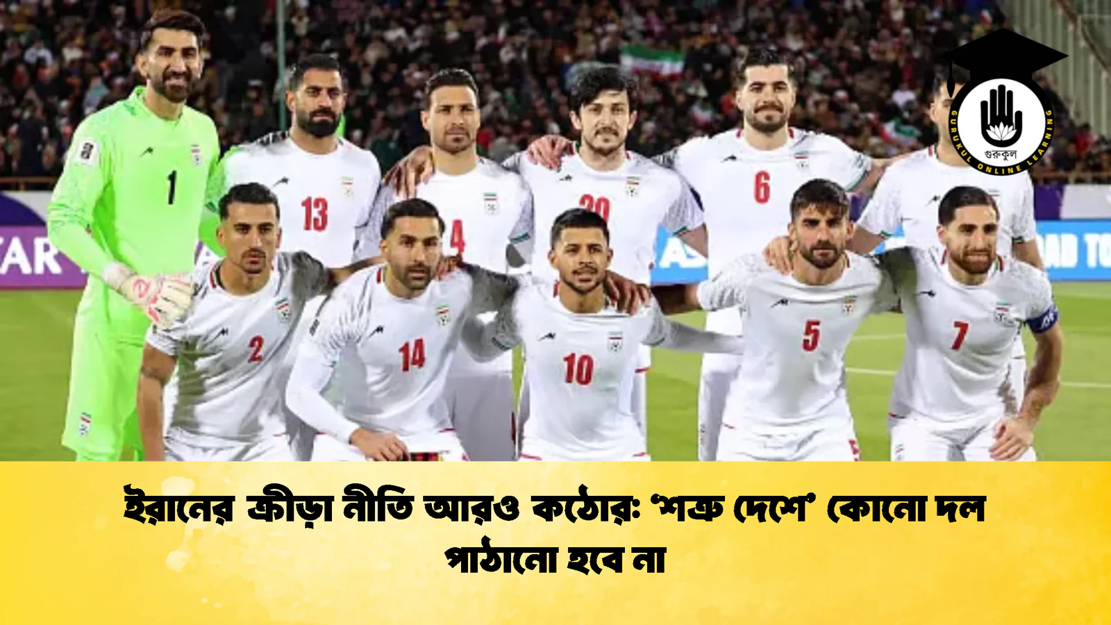 ইরানের ক্রীড়া নীতি আরও কঠোর: ‘শত্রু দেশে’ কোনো দল পাঠানো হবে না 1 ইরানের ক্রীড়া নীতি আরও কঠোর ‘শত্রু দেশে কোনো দল পাঠানো হবে না ইরানের ক্রীড়া নীতি আরও কঠোর: ‘শত্রু দেশে’ কোনো দল পাঠানো হবে না