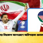 ইরানের বিশ্বকাপ অংশগ্রহণে অনিশ্চয়তা ক্রমবর্ধমান