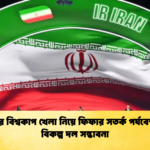 ইরানের বিশ্বকাপ খেলা নিয়ে ফিফার সতর্ক পর্যবেক্ষণ ও বিকল্প দল সম্ভাবনা ইরানের বিশ্বকাপ খেলা নিয়ে ফিফার সতর্ক পর্যবেক্ষণ ও বিকল্প দল সম্ভাবনা