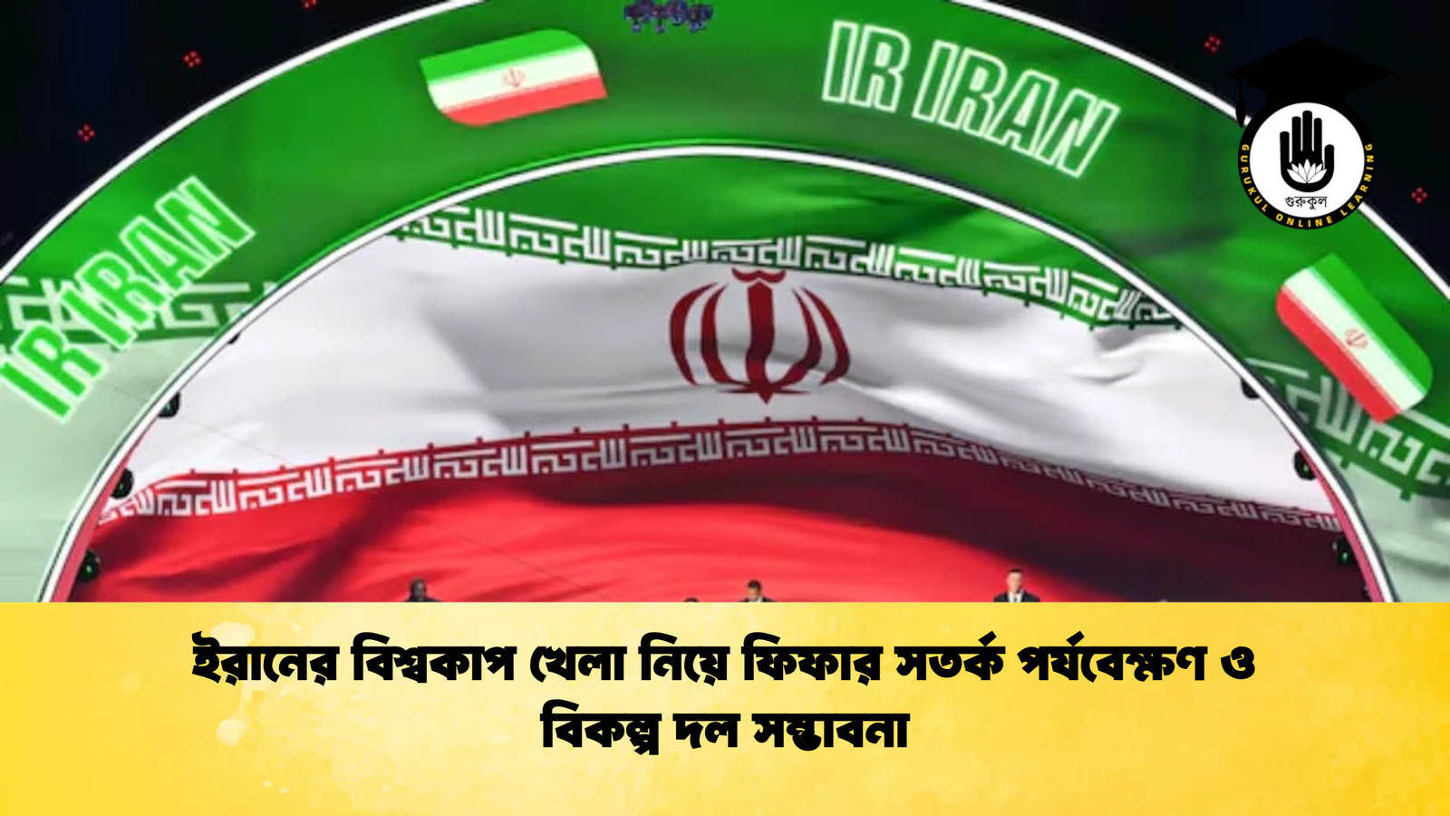 ইরানের বিশ্বকাপ খেলা নিয়ে ফিফার সতর্ক পর্যবেক্ষণ ও বিকল্প দল সম্ভাবনা ইরানের বিশ্বকাপ খেলা নিয়ে ফিফার সতর্ক পর্যবেক্ষণ ও বিকল্প দল সম্ভাবনা