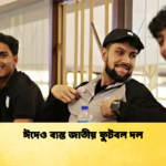 ঈদেও ব্যস্ত জাতীয় ফুটবল দল ঈদেও ব্যস্ত জাতীয় ফুটবল দল
