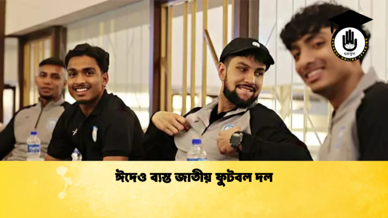 ঈদেও ব্যস্ত জাতীয় ফুটবল দল ঈদেও ব্যস্ত জাতীয় ফুটবল দল