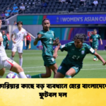 উত্তর কোরিয়ার কাছে বড় ব্যবধানে হেরে বাংলাদেশের নারী ফুটবল দল উত্তর কোরিয়ার কাছে বড় ব্যবধানে হেরে বাংলাদেশের নারী ফুটবল দল
