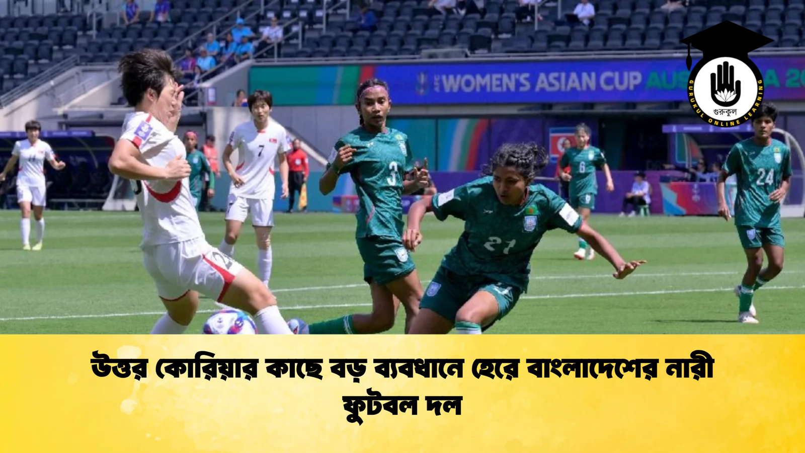 উত্তর কোরিয়ার কাছে বড় ব্যবধানে হেরে বাংলাদেশের নারী ফুটবল দল উত্তর কোরিয়ার কাছে বড় ব্যবধানে হেরে বাংলাদেশের নারী ফুটবল দল