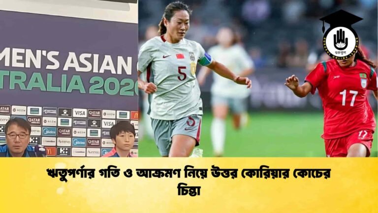 ঋতুপর্ণার গতি ও আক্রমণ নিয়ে উত্তর কোরিয়ার কোচের চিন্তা