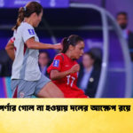 ঋতুপর্ণার গোল না হওয়ায় দলের আক্ষেপ রয়ে গেল ঋতুপর্ণার গোল না হওয়ায় দলের আক্ষেপ রয়ে গেল