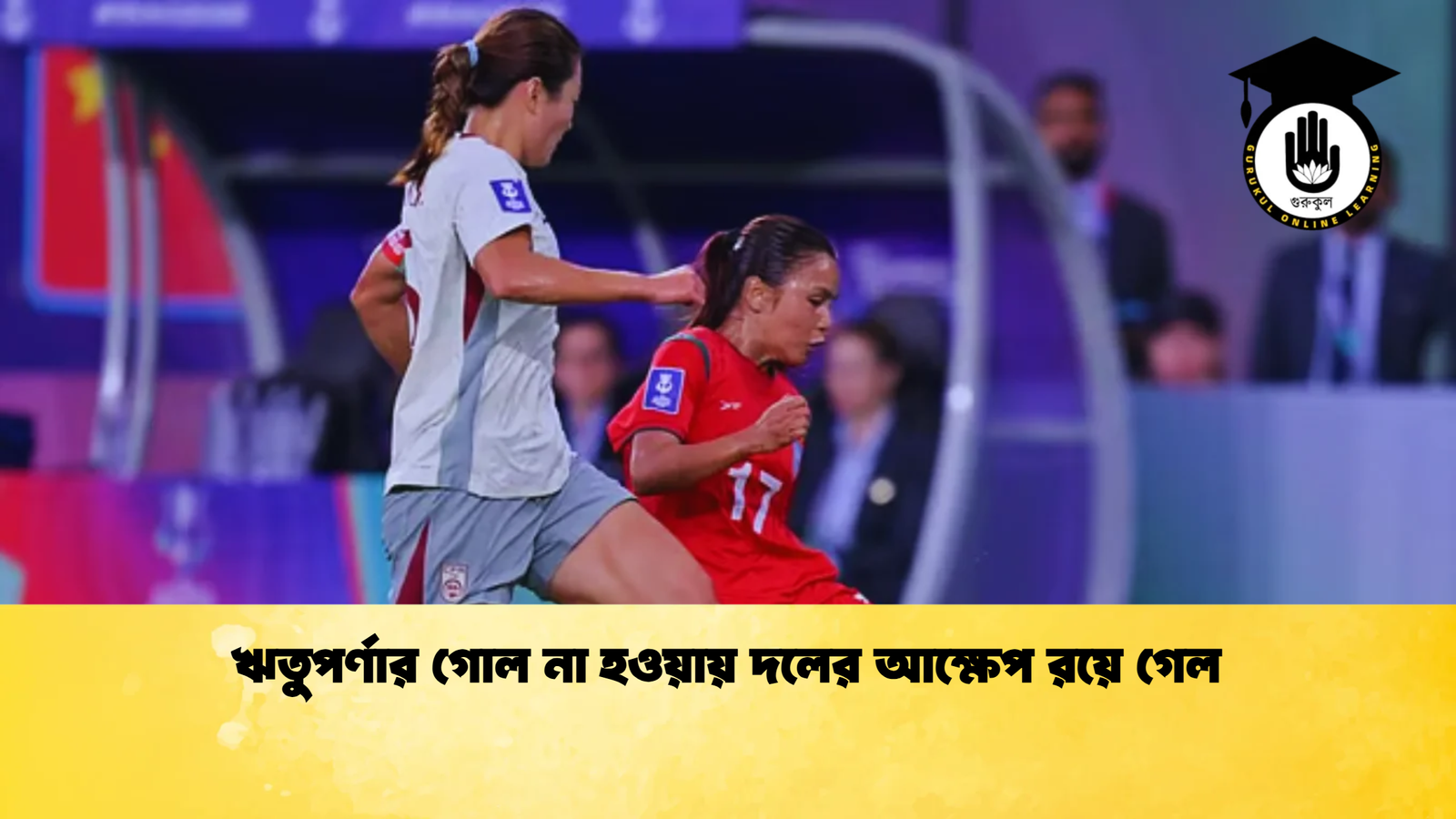 ঋতুপর্ণার গোল না হওয়ায় দলের আক্ষেপ রয়ে গেল 1 ঋতুপর্ণার গোল না হওয়ায় দলের আক্ষেপ রয়ে গেল ঋতুপর্ণার গোল না হওয়ায় দলের আক্ষেপ রয়ে গেল