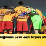 একস্ট্রাকলাসা ১৭ দল এখনো শিরোপার দৌড়ে 2 একস্ট্রাকলাসা: ১৭ দল এখনো শিরোপার দৌড়ে