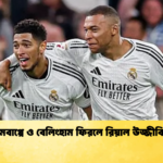 এমবাপ্পে ও বেলিংহাম ফিরলে রিয়াল উজ্জীবিত এমবাপ্পে ও বেলিংহাম ফিরলে রিয়াল উজ্জীবিত