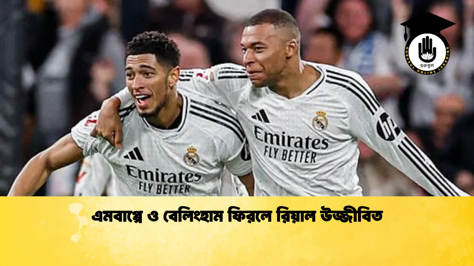 এমবাপ্পে ও বেলিংহাম ফিরলে রিয়াল উজ্জীবিত এমবাপ্পে ও বেলিংহাম ফিরলে রিয়াল উজ্জীবিত