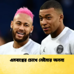 এমবাপ্পের চোখে নেইমার অনন্য এমবাপ্পের চোখে নেইমার অনন্য