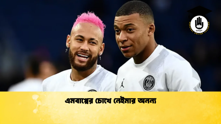 এমবাপ্পের চোখে নেইমার অনন্য এমবাপ্পের চোখে নেইমার অনন্য
