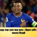 এমবাপ্পের সেরা খেলা কার জন্য—রিয়াল নাকি ফ্রান্স বললেন নিজেই 1 এমবাপ্পের সেরা খেলা কার জন্য—রিয়াল নাকি ফ্রান্স, বললেন নিজেই