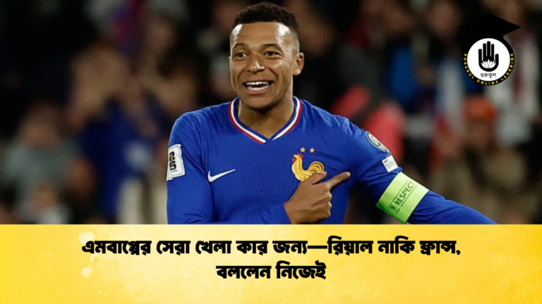 এমবাপ্পের সেরা খেলা কার জন্য—রিয়াল নাকি ফ্রান্স বললেন নিজেই 1 এমবাপ্পের সেরা খেলা কার জন্য—রিয়াল নাকি ফ্রান্স, বললেন নিজেই