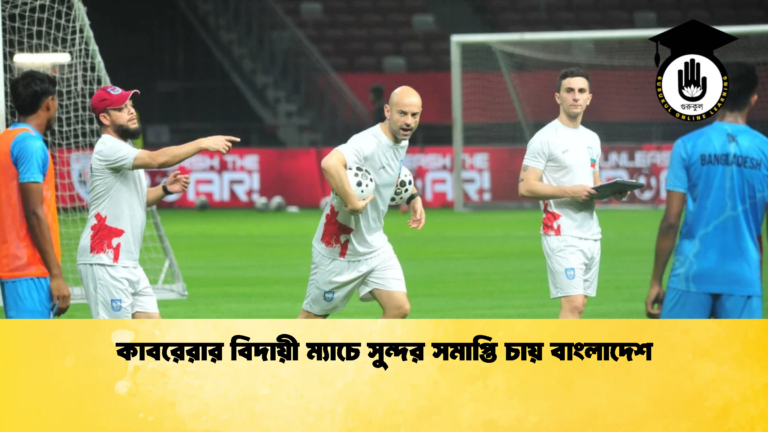 কাবরেরার বিদায়ী ম্যাচে সুন্দর সমাপ্তি চায় বাংলাদেশ কাবরেরার বিদায়ী ম্যাচে সুন্দর সমাপ্তি চায় বাংলাদেশ