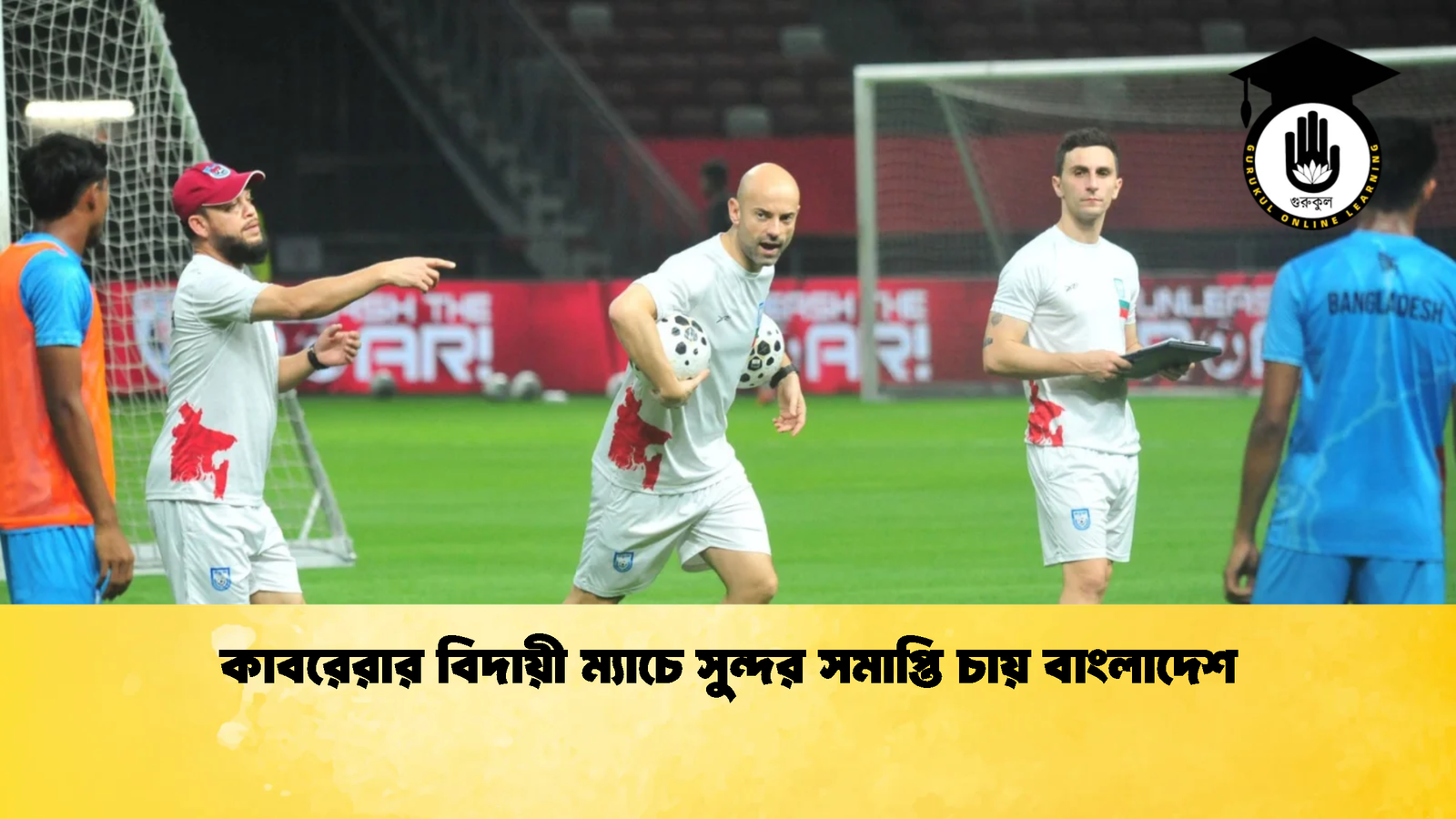 কাবরেরার বিদায়ী ম্যাচে সুন্দর সমাপ্তি চায় বাংলাদেশ কাবরেরার বিদায়ী ম্যাচে সুন্দর সমাপ্তি চায় বাংলাদেশ