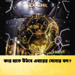 কার হাতে উঠবে এবারের সোনার বল কার হাতে উঠবে এবারের সোনার বল?