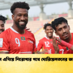কিংস এগিয়ে শিরোপার পথে দোরিয়েলতনের জাদুতে কিংস এগিয়ে শিরোপার পথে দোরিয়েলতনের জাদুতে