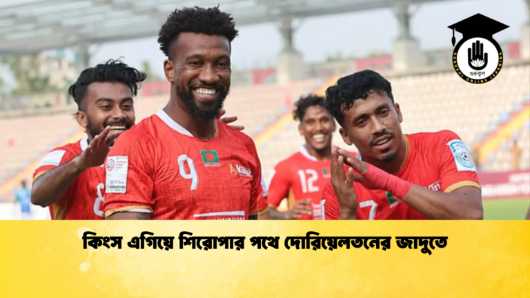 কিংস এগিয়ে শিরোপার পথে দোরিয়েলতনের জাদুতে কিংস এগিয়ে শিরোপার পথে দোরিয়েলতনের জাদুতে
