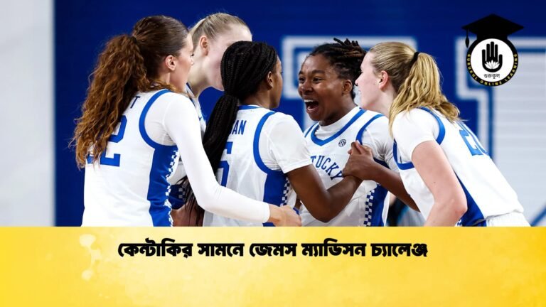 কেন্টাকির সামনে জেমস ম্যাডিসন চ্যালেঞ্জ কেন্টাকির সামনে জেমস ম্যাডিসন চ্যালেঞ্জ