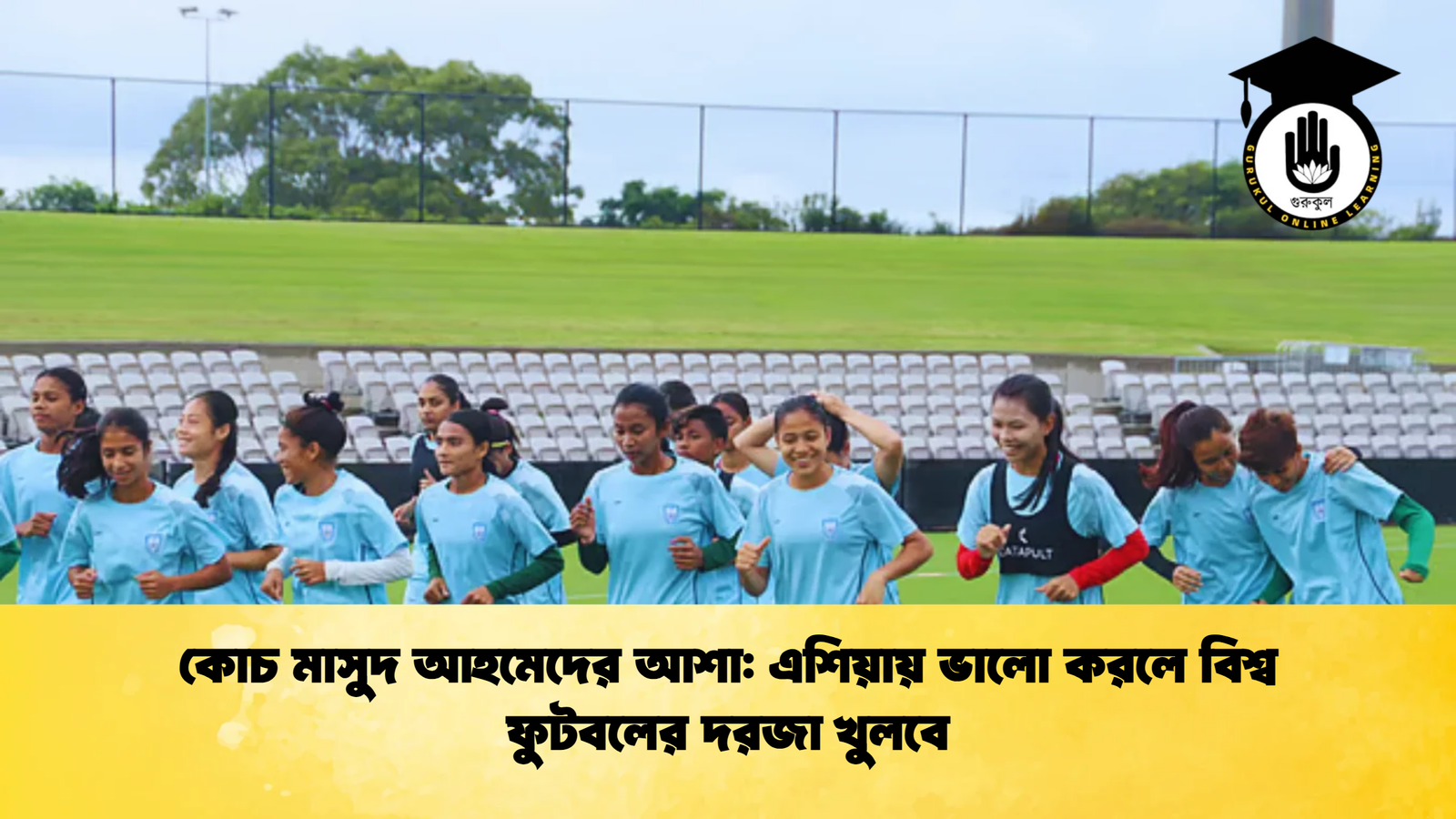 কোচ মাসুদ আহমেদের আশা এশিয়ায় ভালো করলে বিশ্ব ফুটবলের দরজা খুলবে 2 কোচ মাসুদ আহমেদের আশা: এশিয়ায় ভালো করলে বিশ্ব ফুটবলের দরজা খুলবে