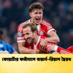 কোয়ার্টার ফাইনালে বায়ার্ন রিয়াল দ্বৈরথ 1 কোয়ার্টার ফাইনালে বায়ার্ন-রিয়াল দ্বৈরথ