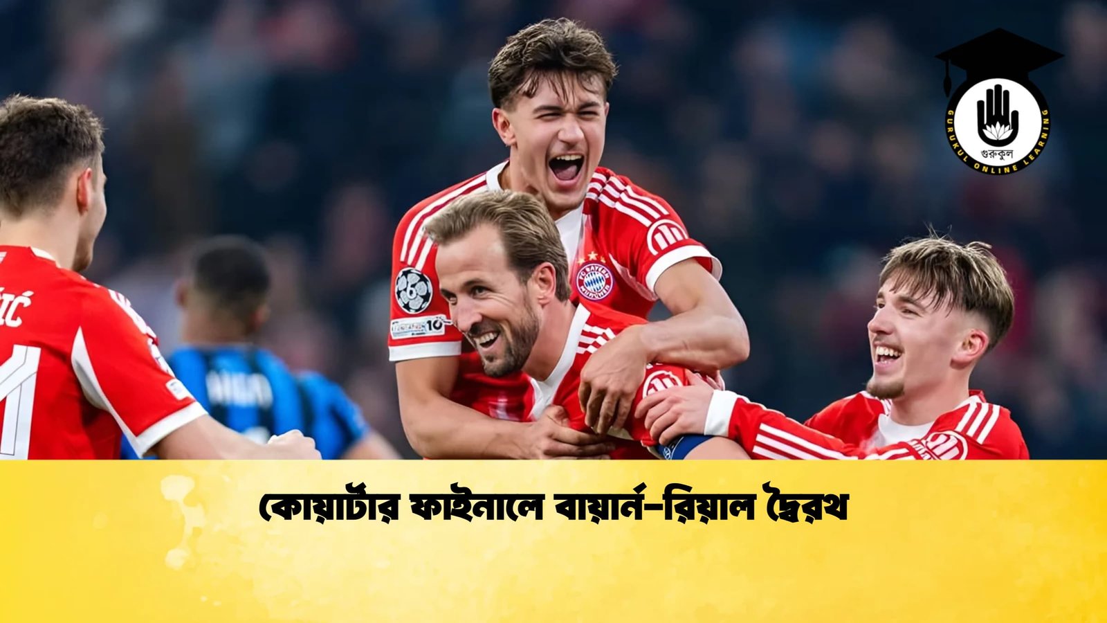 কোয়ার্টার ফাইনালে বায়ার্ন রিয়াল দ্বৈরথ 1 কোয়ার্টার ফাইনালে বায়ার্ন-রিয়াল দ্বৈরথ