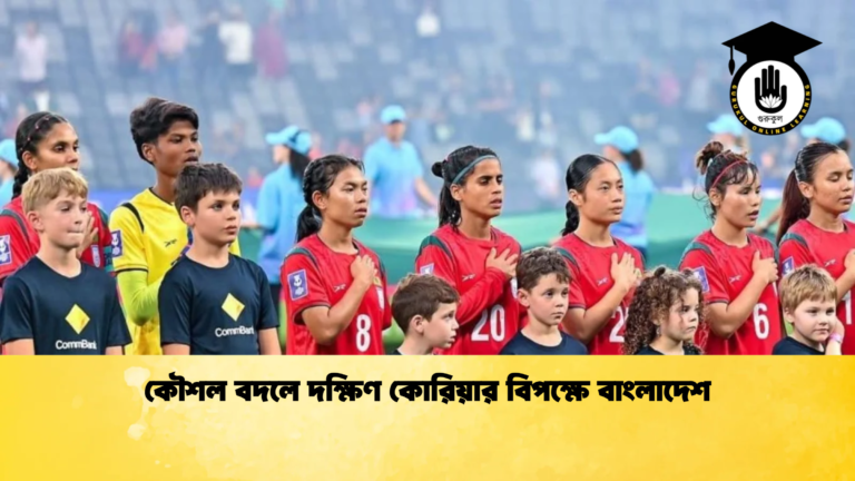 কৌশল বদলে দক্ষিণ কোরিয়ার বিপক্ষে বাংলাদেশ কৌশল বদলে দক্ষিণ কোরিয়ার বিপক্ষে বাংলাদেশ