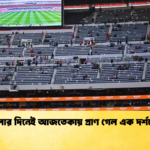 খোলার দিনেই আজতেকায় প্রাণ গেল এক দর্শকের খোলার দিনেই আজতেকায় প্রাণ গেল এক দর্শকের
