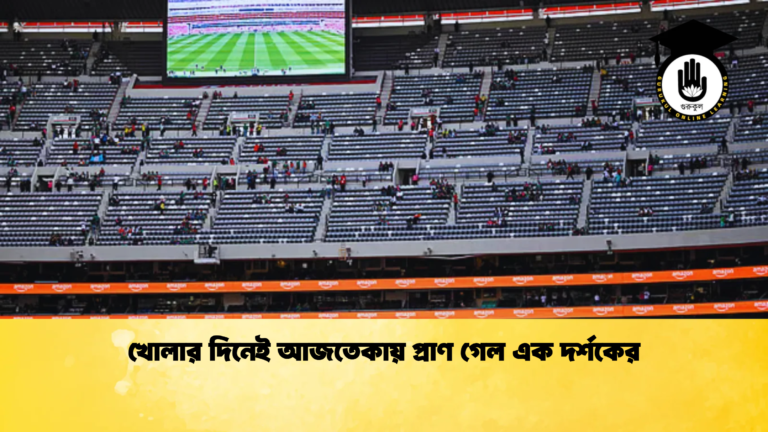 খোলার দিনেই আজতেকায় প্রাণ গেল এক দর্শকের খোলার দিনেই আজতেকায় প্রাণ গেল এক দর্শকের