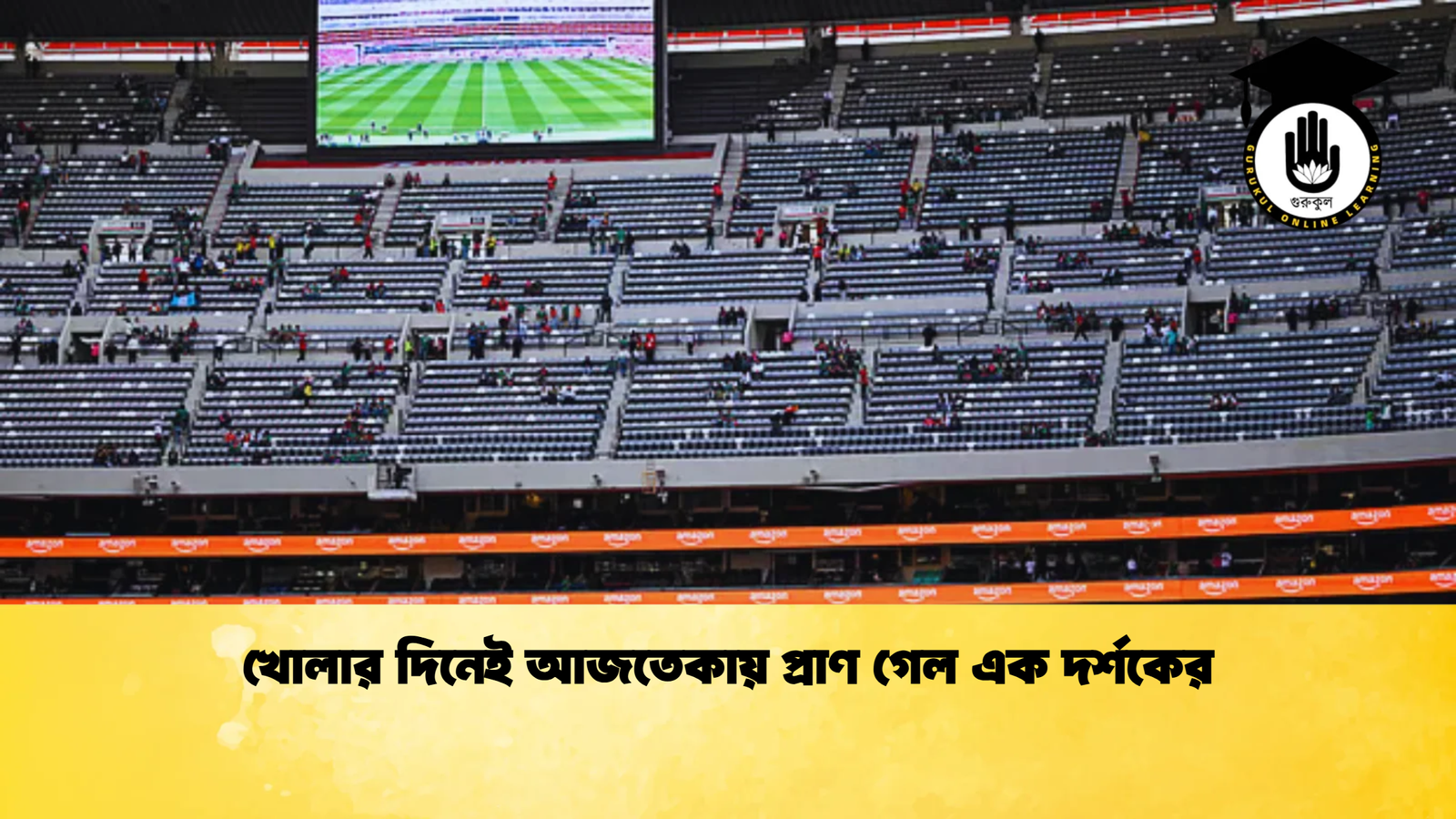 খোলার দিনেই আজতেকায় প্রাণ গেল এক দর্শকের 1 খোলার দিনেই আজতেকায় প্রাণ গেল এক দর্শকের খোলার দিনেই আজতেকায় প্রাণ গেল এক দর্শকের