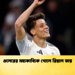 গুলেরের মহাকাব্যিক গোলে রিয়াল জয় গুলেরের মহাকাব্যিক গোলে রিয়াল জয়