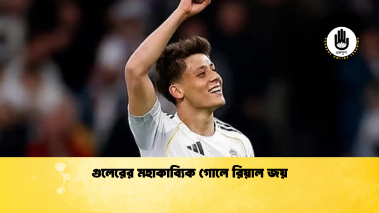 গুলেরের মহাকাব্যিক গোলে রিয়াল জয় গুলেরের মহাকাব্যিক গোলে রিয়াল জয়