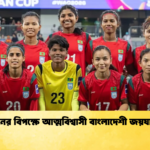 চীনের বিপক্ষে আত্মবিশ্বাসী বাংলাদেশী জয়যাত্রা 2 চীনের বিপক্ষে আত্মবিশ্বাসী বাংলাদেশী জয়যাত্রা