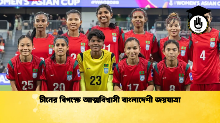 চীনের বিপক্ষে আত্মবিশ্বাসী বাংলাদেশী জয়যাত্রা 2 চীনের বিপক্ষে আত্মবিশ্বাসী বাংলাদেশী জয়যাত্রা