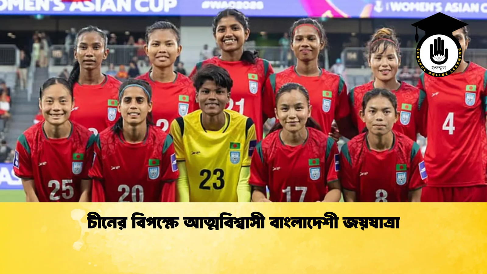 চীনের বিপক্ষে আত্মবিশ্বাসী বাংলাদেশী জয়যাত্রা 1 চীনের বিপক্ষে আত্মবিশ্বাসী বাংলাদেশী জয়যাত্রা 2 চীনের বিপক্ষে আত্মবিশ্বাসী বাংলাদেশী জয়যাত্রা