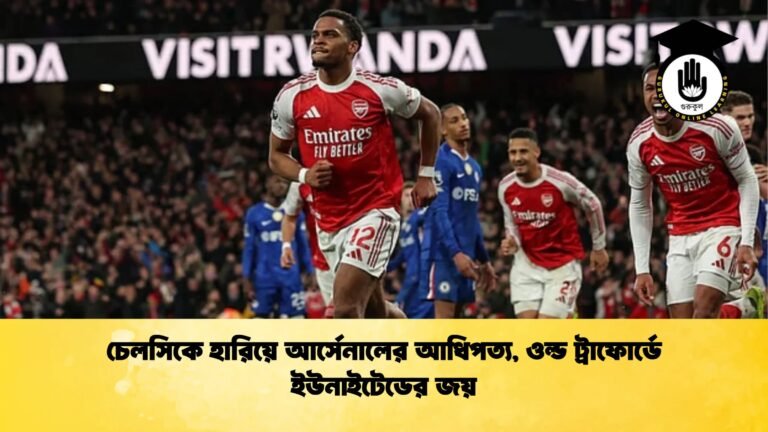 চেলসিকে হারিয়ে আর্সেনালের আধিপত্য ওল্ড ট্রাফোর্ডে ইউনাইটেডের জয় চেলসিকে হারিয়ে আর্সেনালের আধিপত্য, ওল্ড ট্রাফোর্ডে ইউনাইটেডের জয়
