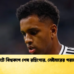 চোটে বিশ্বকাপ শেষ রদ্রিগোর নেইমারের পরামর্শ চোটে বিশ্বকাপ শেষ রদ্রিগোর, নেইমারের পরামর্শ