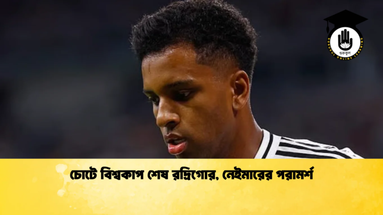 চোটে বিশ্বকাপ শেষ রদ্রিগোর নেইমারের পরামর্শ চোটে বিশ্বকাপ শেষ রদ্রিগোর, নেইমারের পরামর্শ